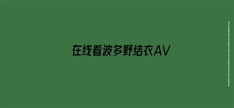 >在线看波多野结衣AV横幅海报图