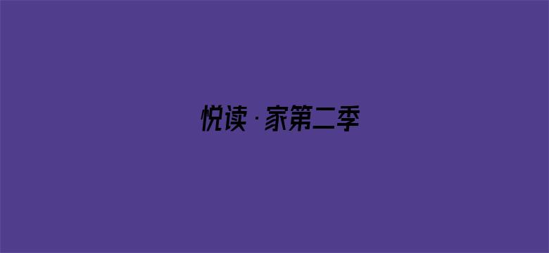 悦读·家第二季