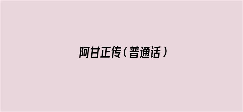 阿甘正传（普通话）